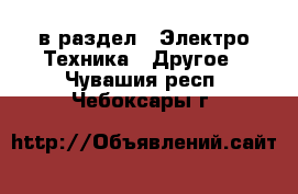  в раздел : Электро-Техника » Другое . Чувашия респ.,Чебоксары г.
